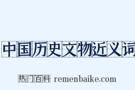 中国历史文物近义词是什么意思的图片
